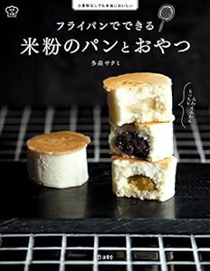 フライパンでできる 米粉のパンとおやつ 小麦粉なしでも本当においしい (立東舎 料理の本棚)(中古品)