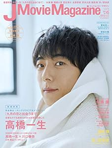 J Movie Magazine Vol.45【表紙:高橋一生『九月の恋と出会うまで』】 (パーフェクト・メモワール)(中古品)