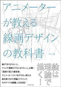 アニメーターが教える線画デザインの教科書(中古品)