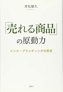 「売れる商品」の原動力―インナーブランディングの思想(中古品)