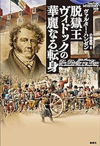 脱獄王ヴィドックの華麗なる転身 (論創海外ミステリ)(中古品)