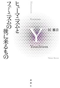 ヒューマニズムとフェミニズムの後に来るもの(中古品)