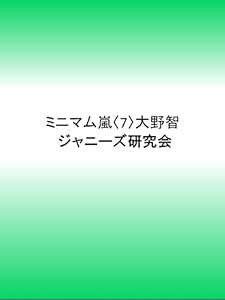 ミニマム嵐〈7〉大野智(中古品)