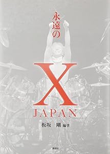 永遠のX JAPAN(中古品)