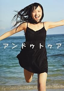 モーニング娘。 鞘師里保 写真集 『 アンドゥトゥア 』(中古品)