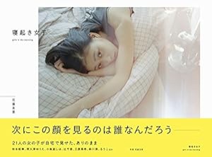 寝起き女子 - girls in the morning -(中古品)