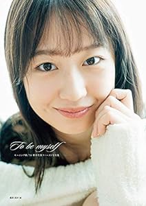 野中美希 (モーニング娘。'21) ファースト写真集 『 To be myself 』 (オデッセー出版)(中古品)