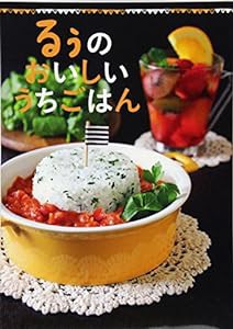 るぅのおいしいうちごはん(中古品)