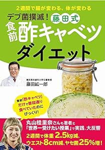 デブ菌撲滅！ 藤田式 食前酢キャベツダイエット (ワニプラス)(中古品)