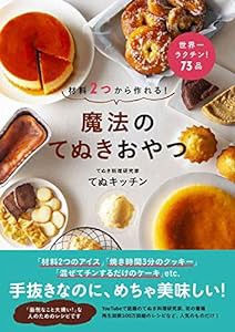 材料2つから作れる! 魔法のてぬきおやつ(中古品)