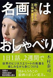 名画はおしゃべり - 酔っ払いから王侯貴族まで -(中古品)