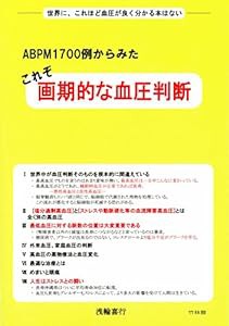 - ABPM1700例からみた - これぞ画期的な血圧判断(中古品)