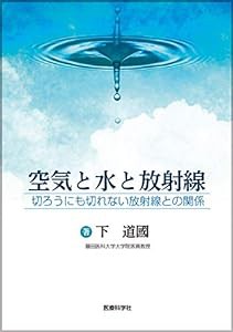 空気と水と放射線 ─切ろうにも切れない放射線との関係(中古品)