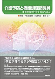 介護予防と機能訓練指導員(中古品)