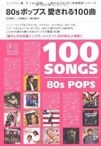 80sポップス 愛される100曲 (“百曲探訪”シリーズ)(中古品)
