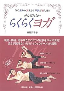 体の痛みが消える! 不調が消える! ! がんばらない らくらくヨガ(中古品)