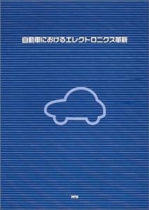 自動車におけるエレクトロニクス革新(中古品)