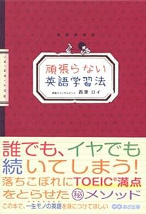 頑張らない英語学習法(中古品)