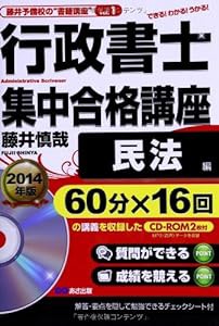 CD-ROM2枚付 2014年版 行政書士集中合格講座【民法編】 (藤井予備校の“書籍講座")(中古品)