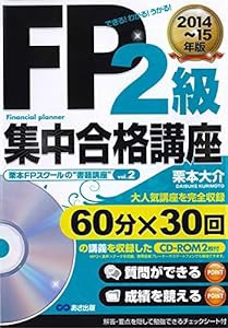 CD-ROM2枚付 FP2級集中合格講座 2014~15年度版 (栗本FPスクールの"書籍講座")(中古品)