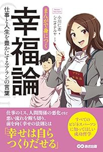 まんがで身につく幸福論~仕事と人生を豊かにするアランの言葉 (Business ComicSeries)(中古品)