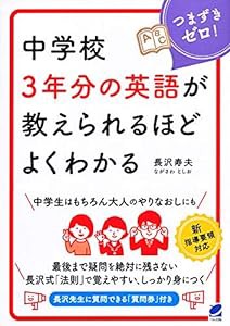 中学校3年分の英語が教えられるほどよくわかる(中古品)