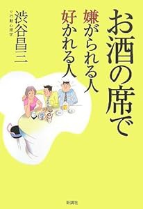 お酒の席で嫌がられる人好かれる人(中古品)