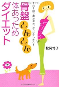 骨盤とんとん体あっためダイエット―1日1回ポカポカ、カラダすっきり!(中古品)