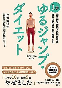 国立大学教授・医師が考案 自身の肥満体形を克服した 1分 ゆるジャンプ・ダイエット (冬樹舎)(中古品)