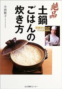 絶品・土鍋ごはんの炊き方—野崎洋光さんがプロの技を指南(中古品)