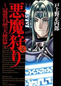 悪魔狩り -冠翼の聖天使篇- 6 (BLADEコミックス)(中古品)