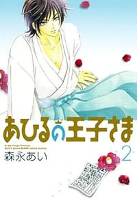 あひるの王子さま 2 (ブレイドコミックス)(中古品)