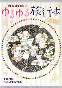 うぐいす姉妹 ゆるゆる旅行本 (DARIA ESSAY COMICS)(中古品)