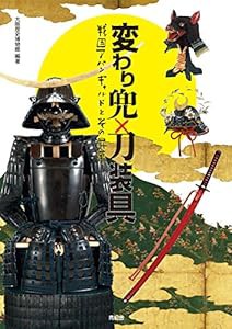 変わり兜 × 刀装具 ‐ 戦国アバンギャルドとその昇華(中古品)