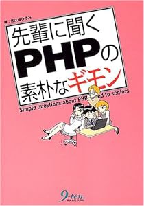 先輩に聞くPHPの素朴なギモン(中古品)