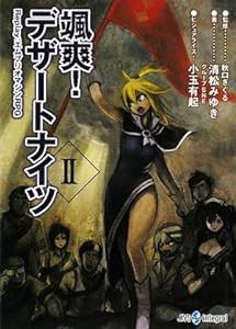 颯爽!デザートナイツ〈2〉Replay:エムブリオマシンRPG (integral)(中古品)