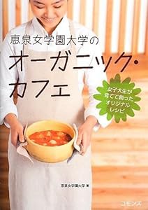 恵泉女学園大学のオーガニック・カフェ: 女子大生が育てて創ったオリジナルレシピ(中古品)