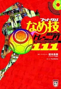 フットサルなめ技 BESTトレーニング111 （DVD付） (FUTSAL NAVI SERIES)(中古品)