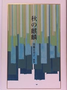 秋の麒麟―須藤冨美子歌集 (塔21世紀叢書)(中古品)