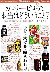 カロリーゼロって本当はどういうこと? (三才ムック vol.639)(中古品)