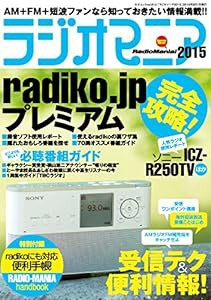 ラジオマニア2015 (三才ムックvol.810)(中古品)