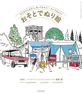 おそとでぬり絵 (三才ムックvol.941)(中古品)