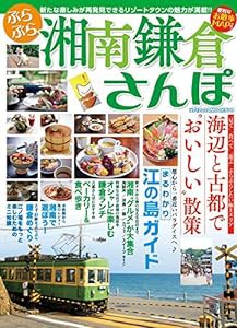 ぶらぶら湘南鎌倉さんぽ (メディアックスMOOK)(中古品)