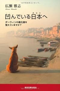 凹んでいる日本(あなた)へ―ダーウィンの進化論を覚えていますか?(中古品)