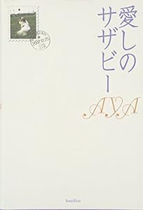 愛しのサザビー(中古品)