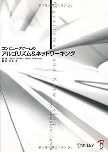 コンピュータゲームのアルゴリズム&ネットワーキング(中古品)