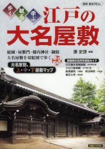 歩く・観る・学ぶ 江戸の大名屋敷 (別冊歴史REAL)(中古品)