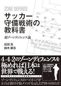 サッカー守備戦術の教科書 超ゾーンディフェンス論(中古品)