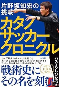 カタノサッカークロニクル 片野坂知宏の挑戦(中古品)