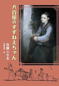 八百屋のすずねえちゃん (佐藤ふさゑの本)(中古品)